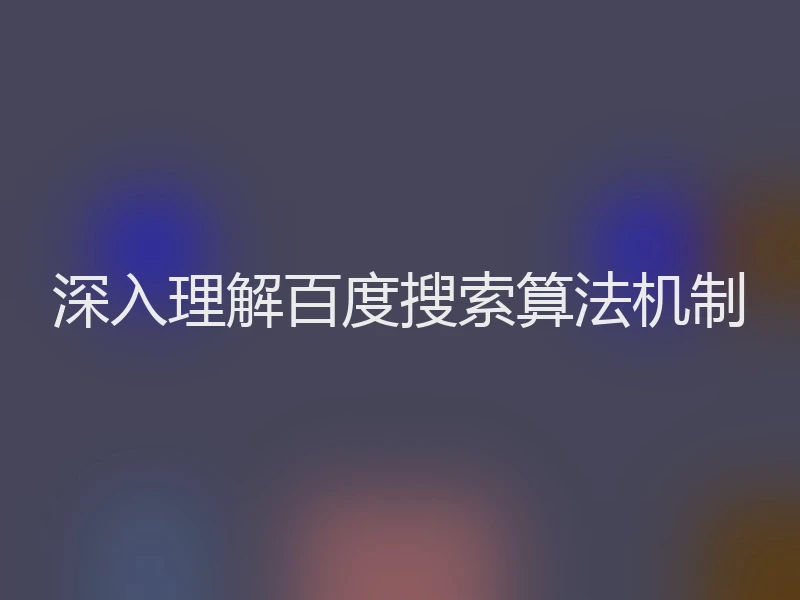 深入理解百度搜索算法机制