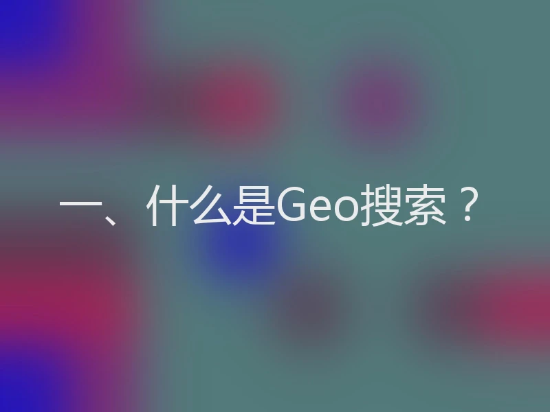 一、什么是Geo搜索？