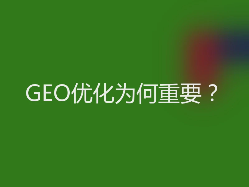 GEO优化为何重要？