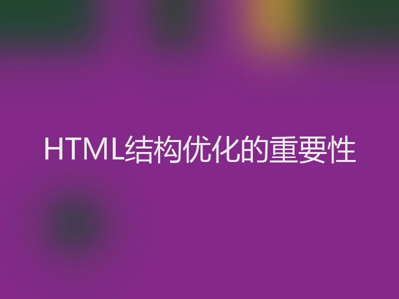 HTML结构优化的重要性