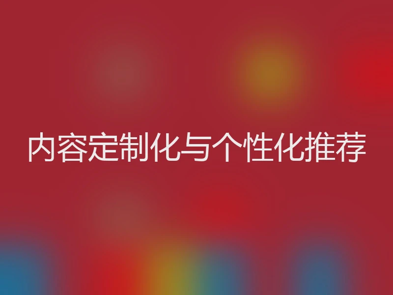 内容定制化与个性化推荐
