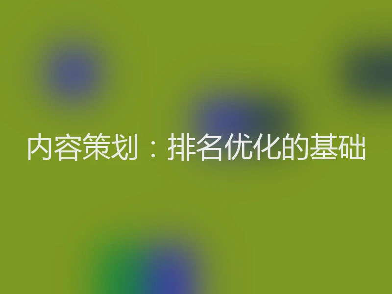 内容策划：排名优化的基础