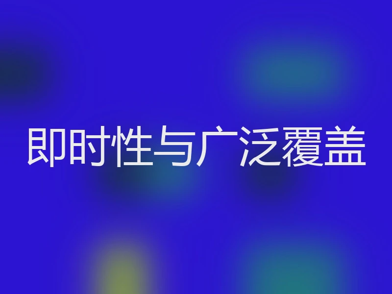即时性与广泛覆盖