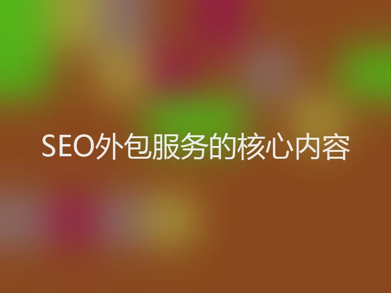 SEO外包服务的核心内容