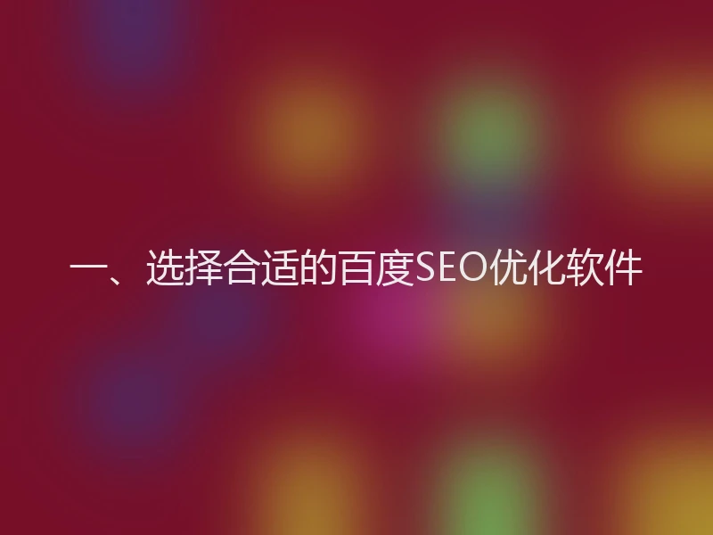 一、选择合适的百度SEO优化软件