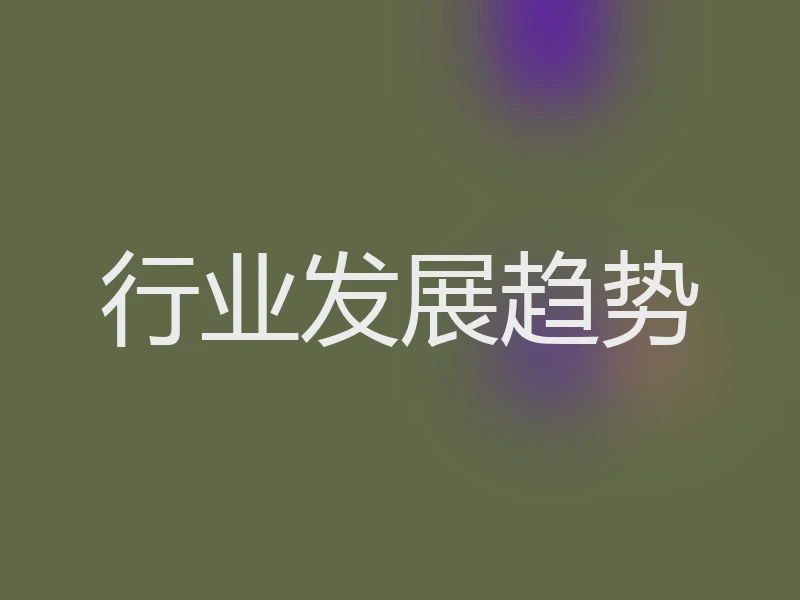 行业发展趋势