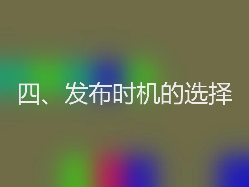 四、发布时机的选择