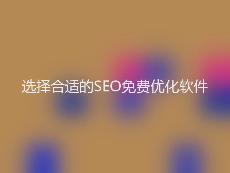 选择合适的SEO免费优化软件