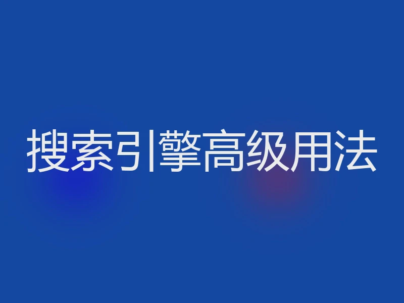 搜索引擎高级用法