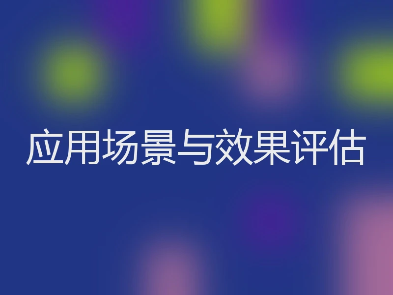 应用场景与效果评估