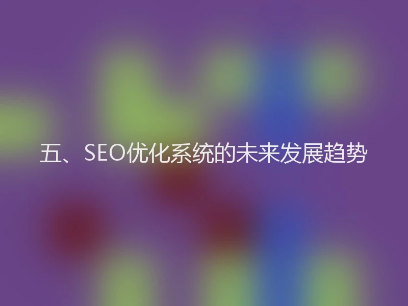 五、SEO优化系统的未来发展趋势