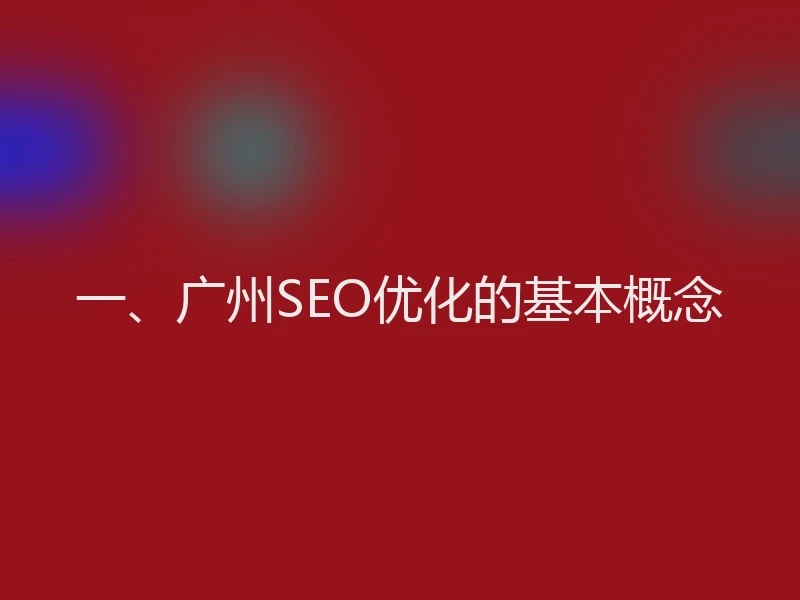 一、广州SEO优化的基本概念