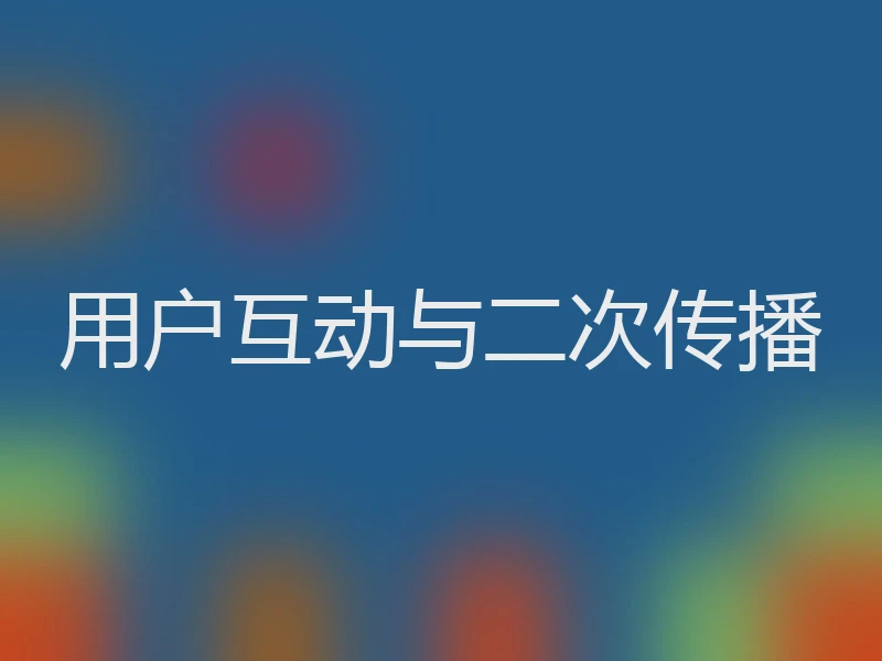 用户互动与二次传播