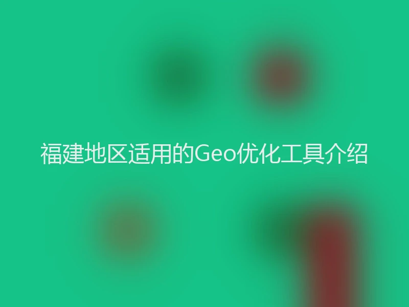 福建地区适用的Geo优化工具介绍