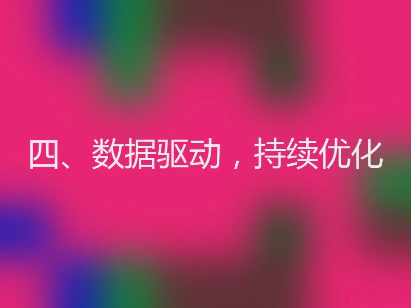 四、数据驱动，持续优化