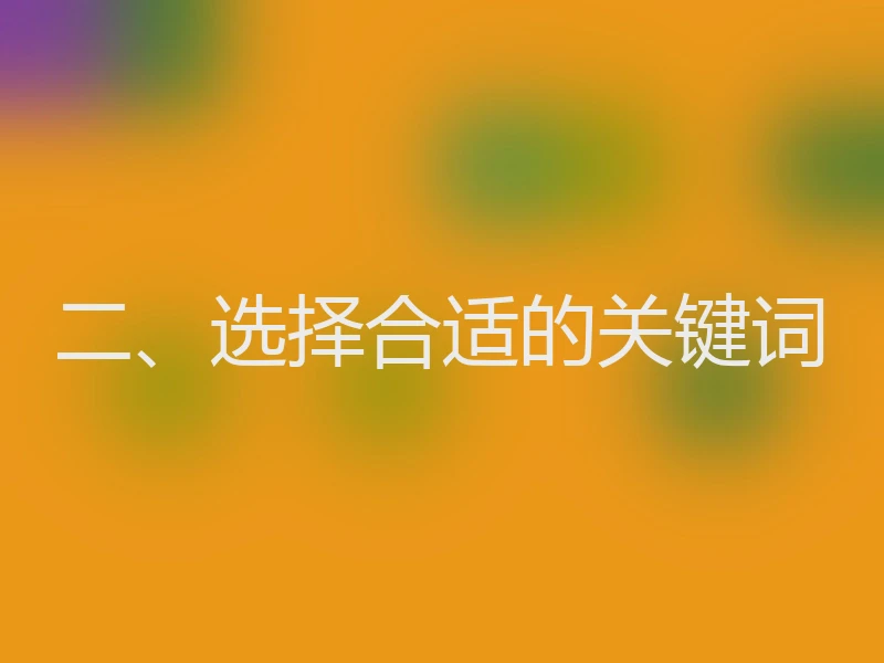 二、选择合适的关键词