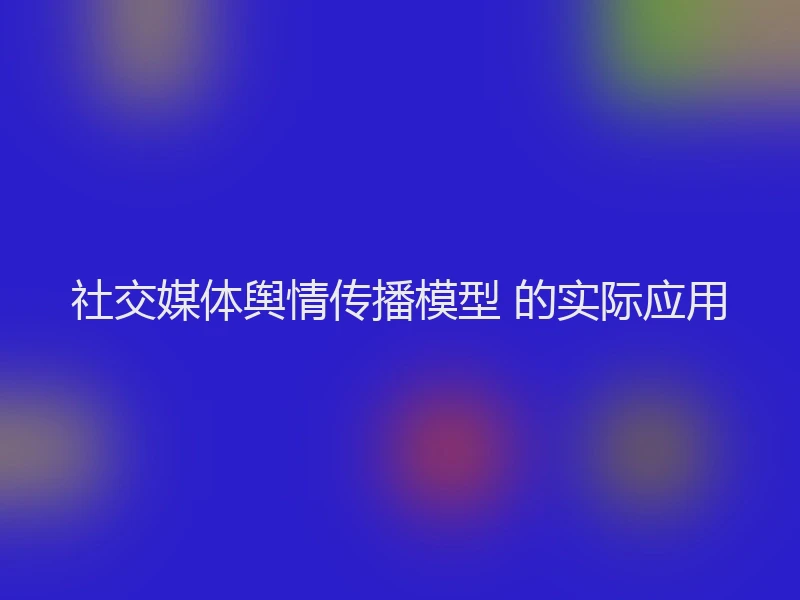 社交媒体舆情传播模型 的实际应用