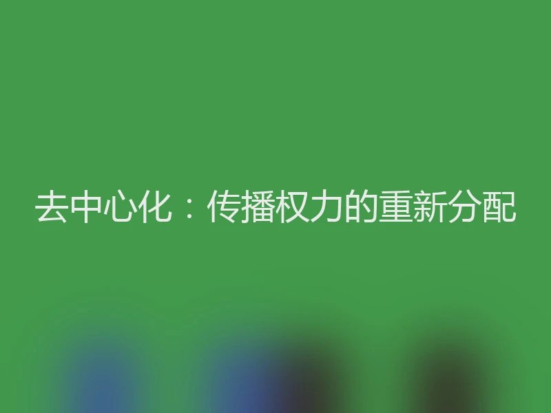 去中心化：传播权力的重新分配