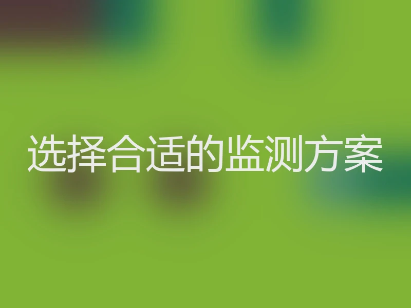 选择合适的监测方案