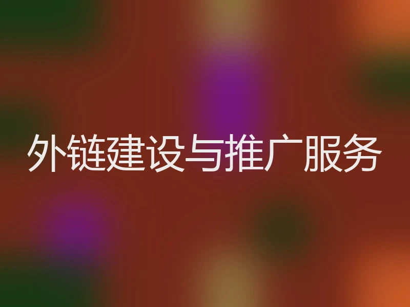 外链建设与推广服务