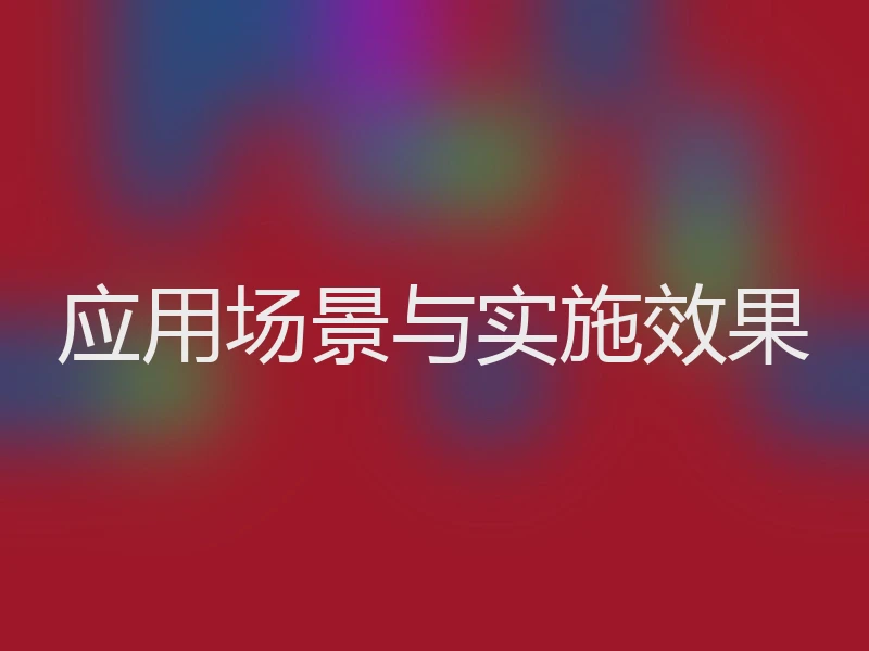 应用场景与实施效果