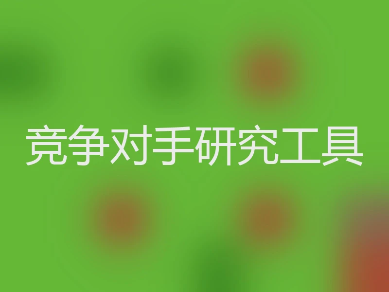 竞争对手研究工具