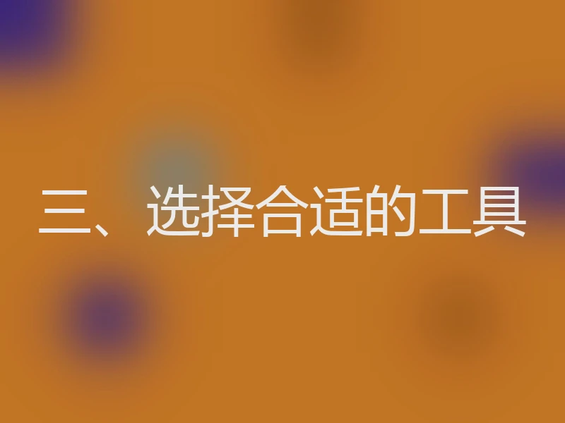 三、选择合适的工具