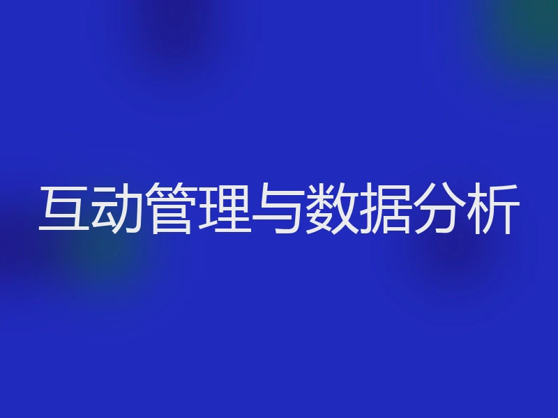 互动管理与数据分析