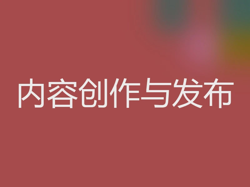 内容创作与发布