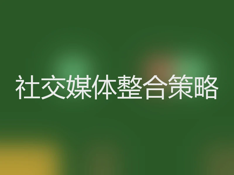 社交媒体整合策略