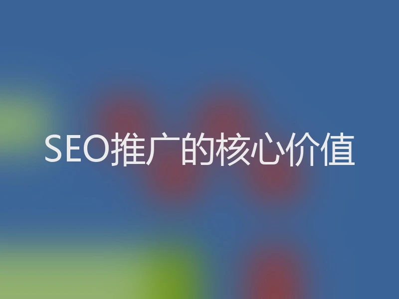 SEO推广的核心价值