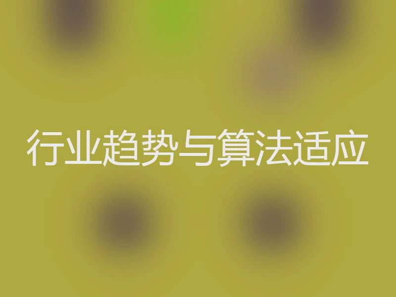 行业趋势与算法适应