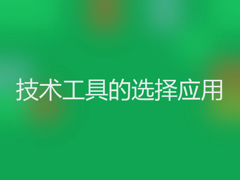 技术工具的选择应用