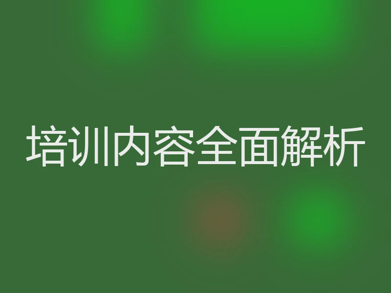 培训内容全面解析