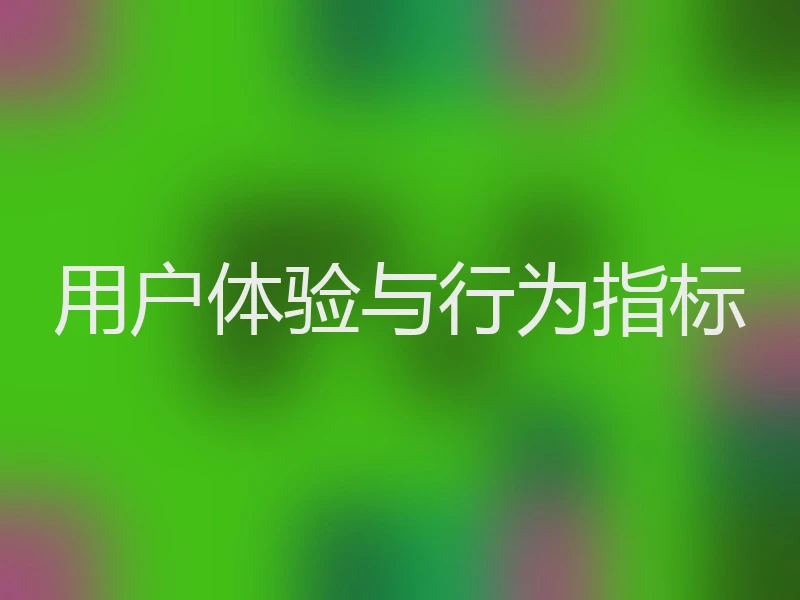 用户体验与行为指标