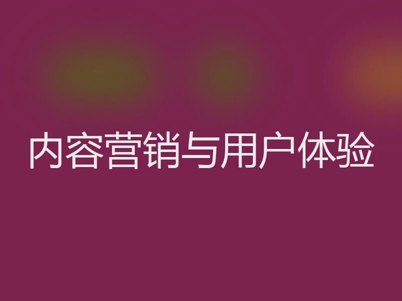 内容营销与用户体验