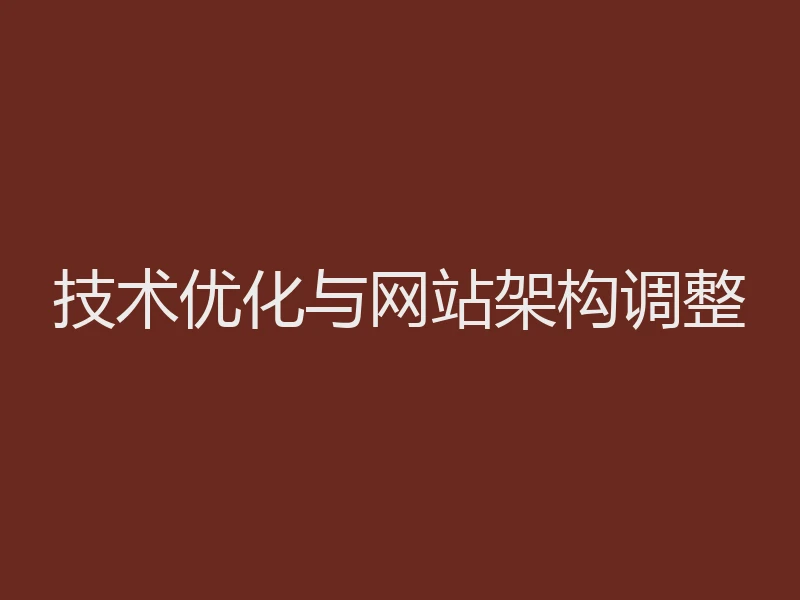技术优化与网站架构调整