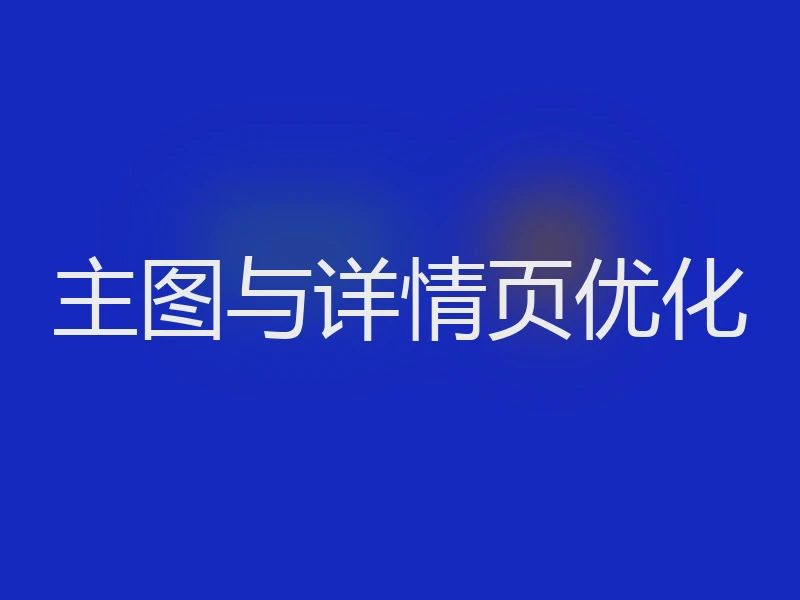 主图与详情页优化