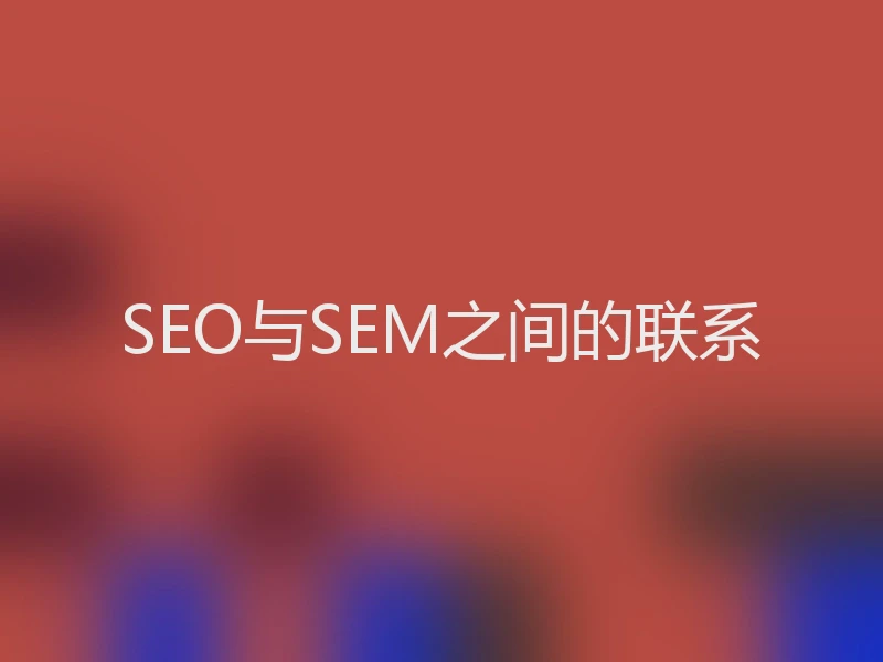SEO与SEM之间的联系
