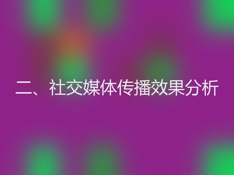 二、社交媒体传播效果分析