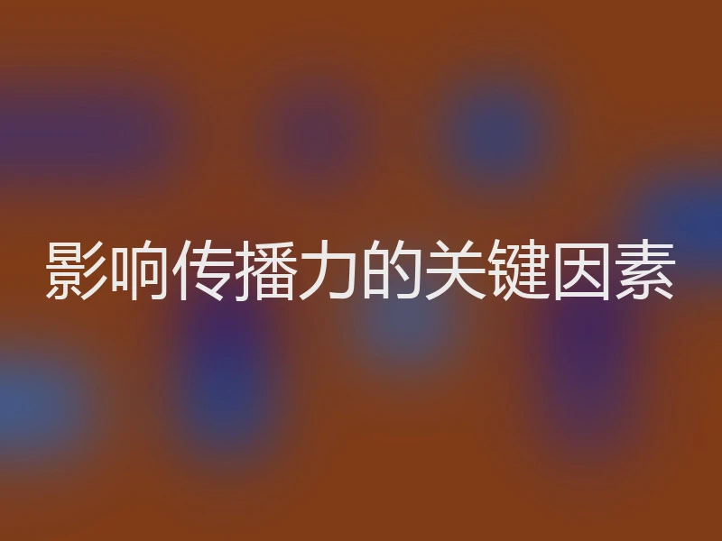 影响传播力的关键因素