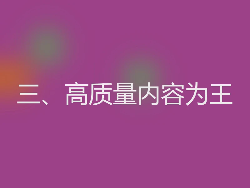三、高质量内容为王