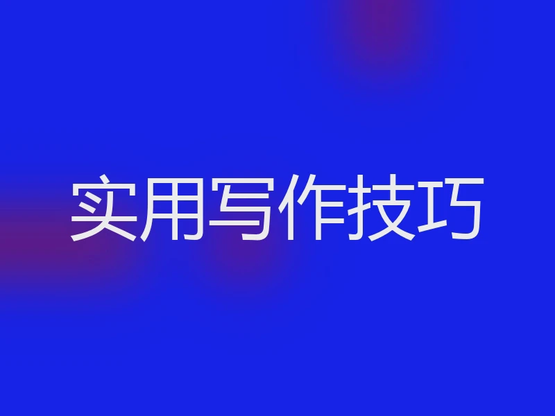 实用写作技巧