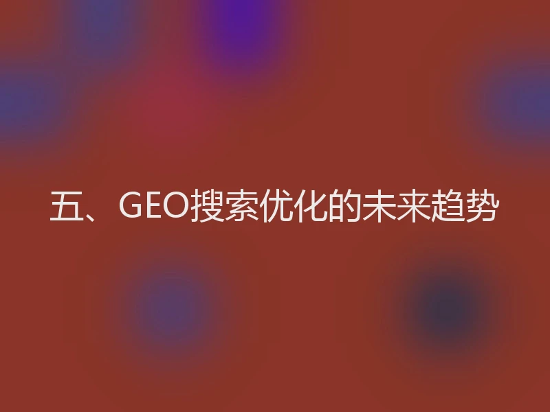五、GEO搜索优化的未来趋势
