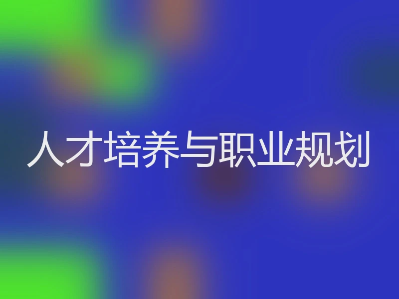 人才培养与职业规划