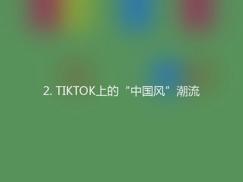 2. TIKTOK上的“中国风”潮流
