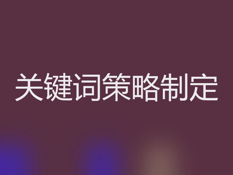 关键词策略制定