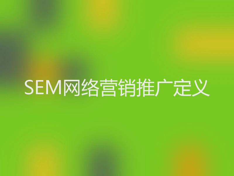 SEM网络营销推广定义