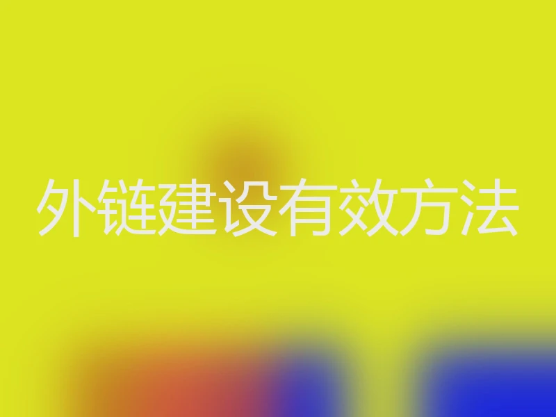 外链建设有效方法