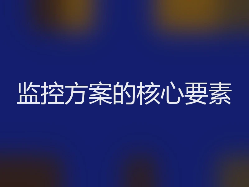 监控方案的核心要素